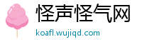 怪声怪气网